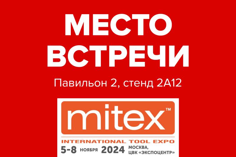Приглашаем на MITEX 2024